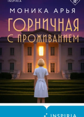 Горничная с проживанием