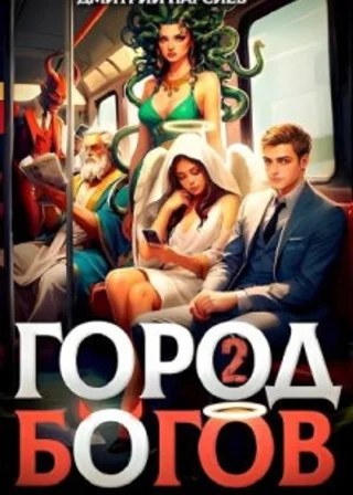 Город Богов 2