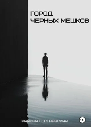 Город черных мешков