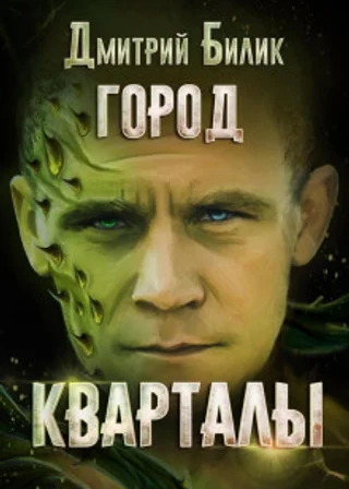 Город. Кварталы