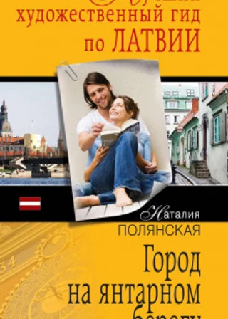 Город на янтарном берегу