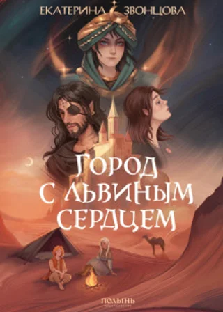 Город с львиным сердцем