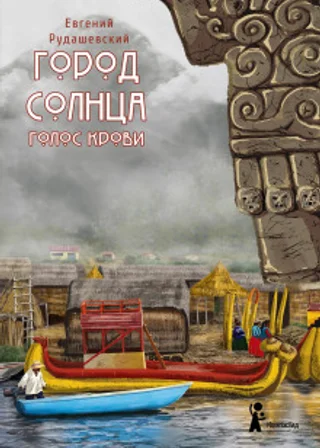 Город Солнца. Голос крови