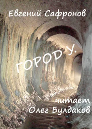 Город У.