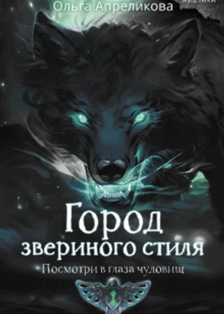 Город звериного стиля