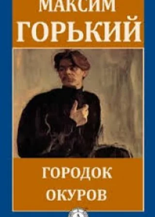 Городок Окуров