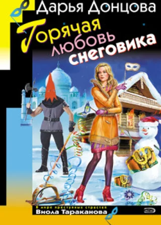 Горячая любовь снеговика