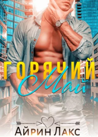 Горячий Май
