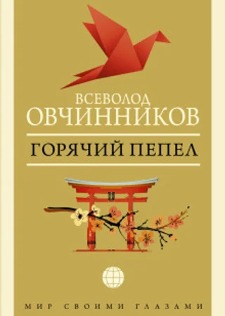 Горячий пепел (сборник)