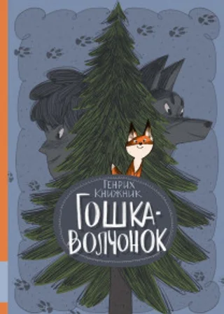 Гошка-волчонок