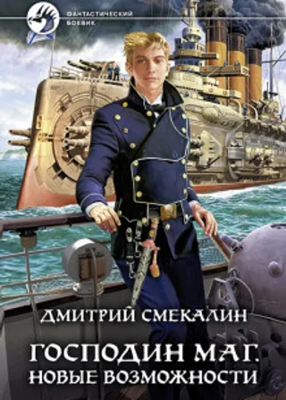 Господин маг. Новые возможности