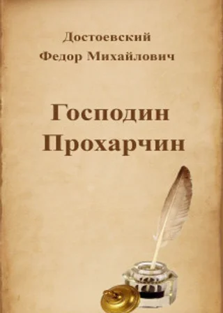 Господин Прохарчин