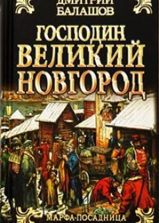 Господин Великий Новгород