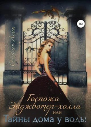 Госпожа Эйджвотер-холла, или Тайны дома у воды