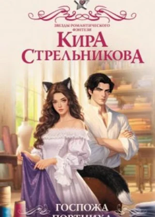 Госпожа портниха