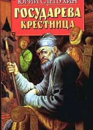Государева крестница
