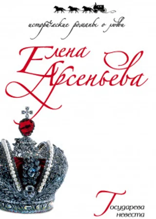 Государева невеста