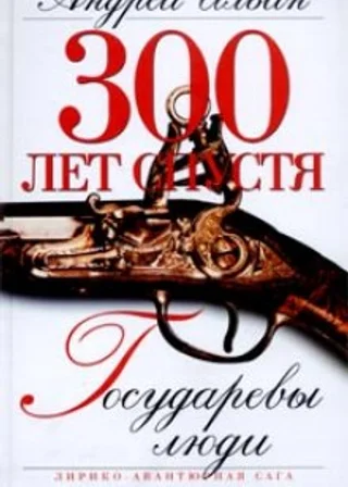 Государевы люди