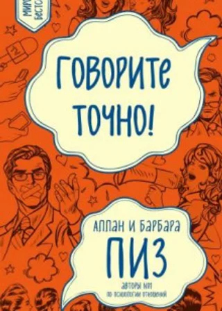 Говорите точно!
