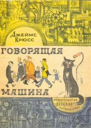 Говорящая машина