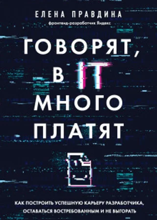 Говорят, в IT много платят. Как построить успешную карьеру разработчика, оставаться востребованным и не выгорать