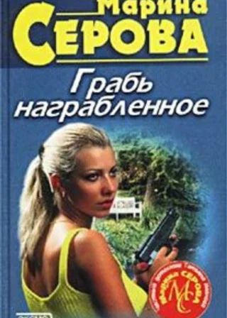 Грабь награбленное