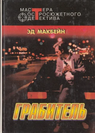 Грабитель