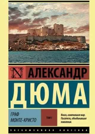 Граф Монте-Кристо