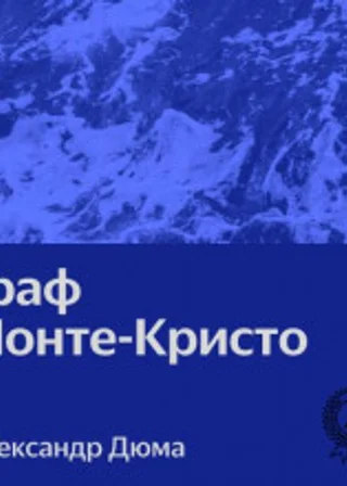 Граф Монте-Кристо