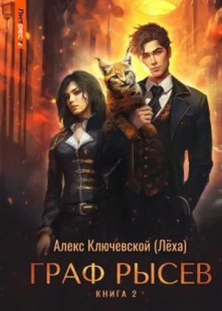 Граф Рысев 2