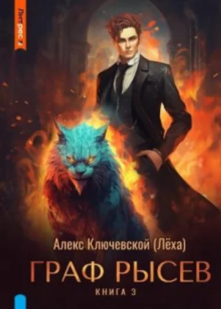 Граф Рысев 3