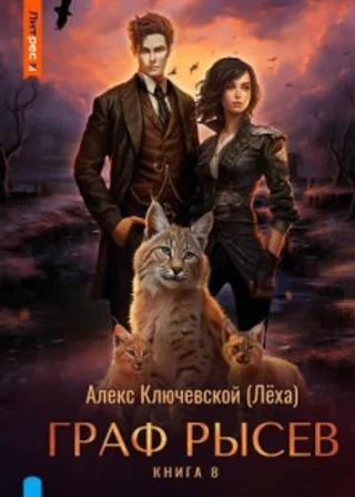 Граф Рысев 8