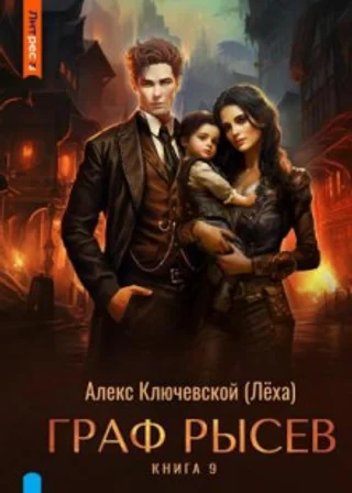 Граф Рысев 9