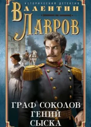 Граф Соколов – гений сыска