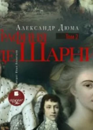 Графиня де Шарни. Том 2