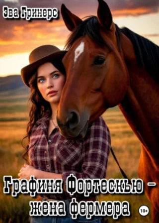 Графиня Фортескью – жена фермера