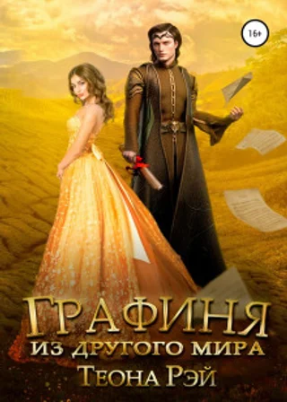 Графиня из другого мира