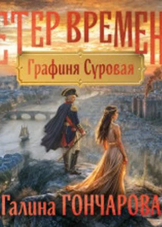 Графиня Суровая