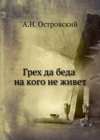 Грех да беда на кого не живет