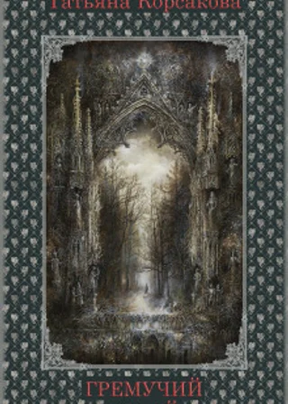 Гремучий ручей