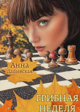 Грибная неделя