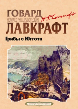 Грибы с Юггота