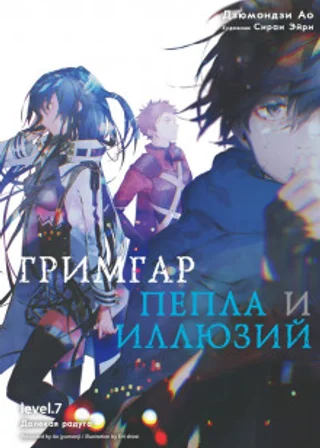 Гримгар пепла и иллюзий 7