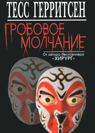 Гробовое молчание
