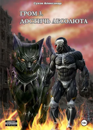 Гром 3. Достичь Абсолюта