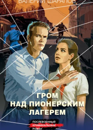 Гром над пионерским лагерем