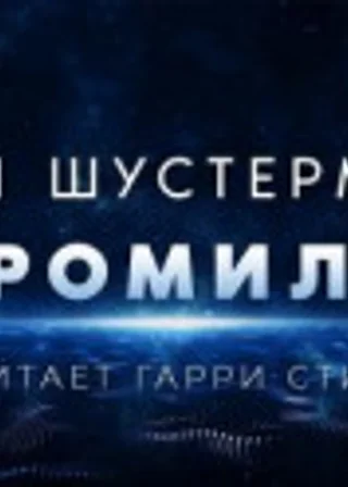Громила
