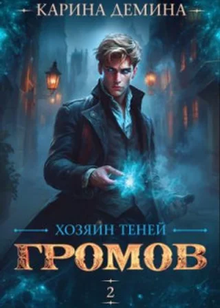 Громов: Хозяин теней 2