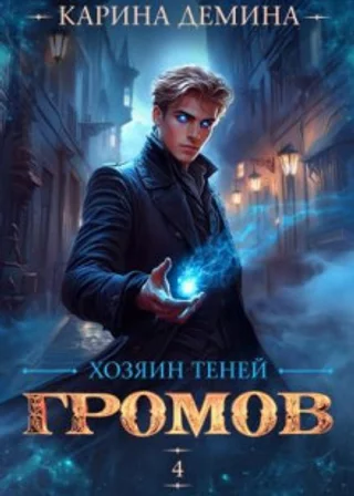 Громов: Хозяин теней 4