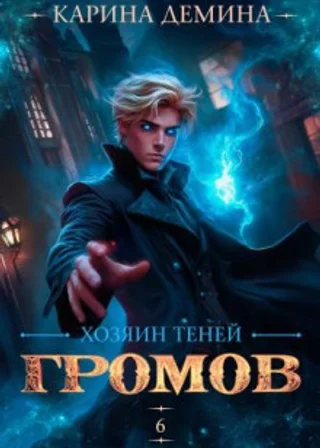Громов: Хозяин теней 6